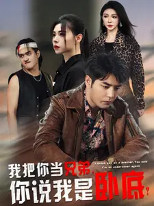 我把你当兄弟,你说我是卧底?