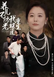 养儿不防老我被迫重生