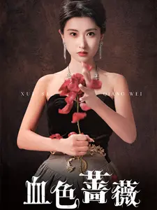 血色蔷薇