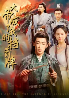 大帝成了我的挡箭牌