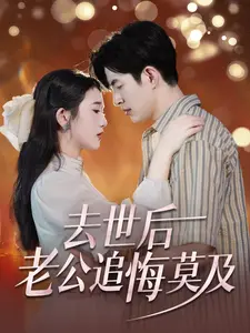 去世后,老公追悔莫及