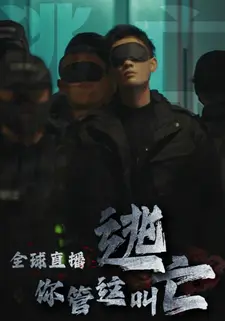 全球直播，你管这叫逃亡？