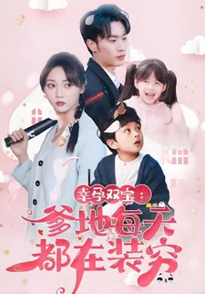 幸孕双宝:爹地每天都在装穷