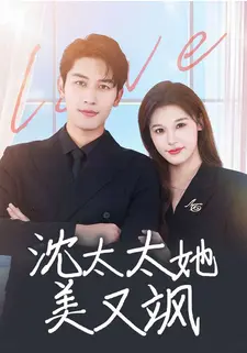 沈太太她美又飒