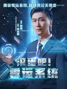 滚蛋吧！霉运系统