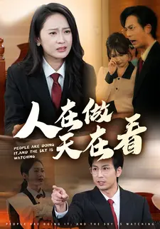 人在做天在看