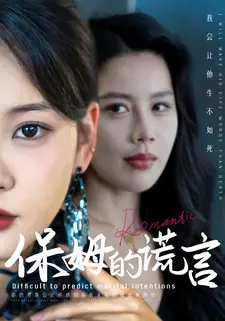 保姆的谎言