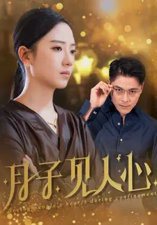 月子见人心