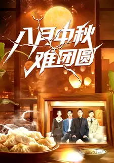 八月中秋难团圆