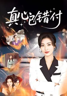 真心已错付
