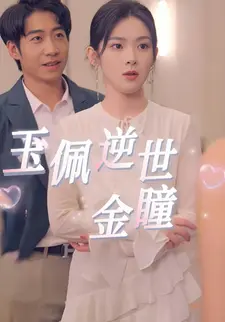 玉佩逆世金瞳