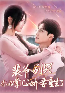 裴爷别哭，你的掌心娇妻重生了