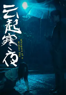 云起寒夜