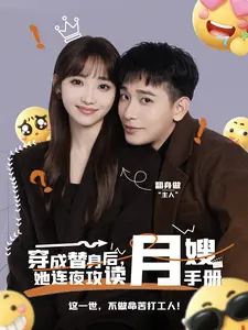 穿成替身后,她连夜攻读月嫂手册