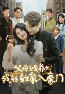 父母宠爱养女！我转身嫁入豪门
