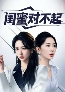 闺蜜对不起