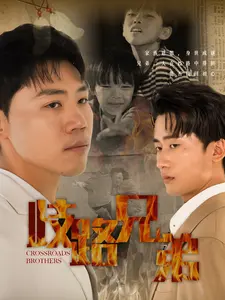 歧路兄弟