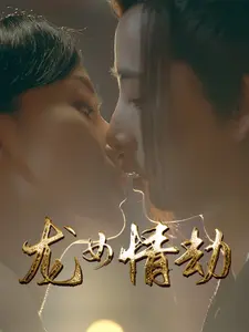 龙女情劫