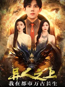 异人之上,我在都市万古长生