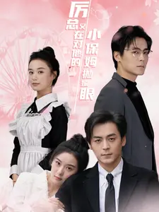 厉总又在对他的小保姆抛媚眼