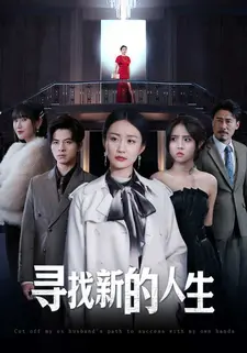 寻找新的人生