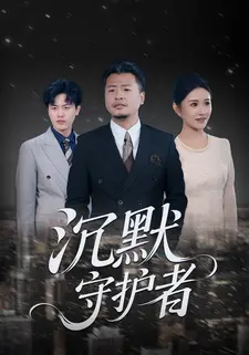 沉默守护者