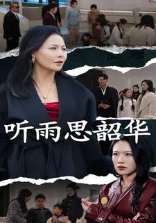 听雨思韶华