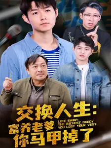 交换人生：富养老爹你马甲掉了
