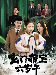 玄门萌宝六岁半