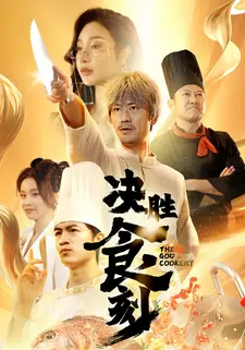 决胜食刻