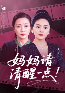 妈妈请清醒一点