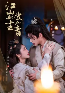 江山如尘爱如音