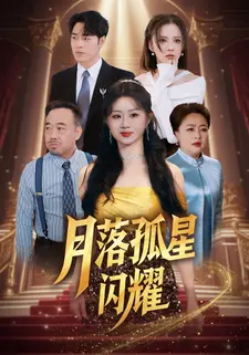 月落孤星闪耀