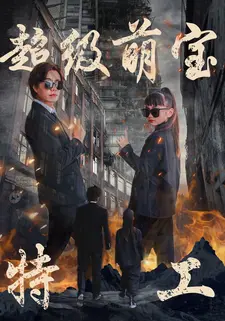 超级萌宝特工