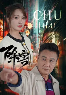 除害