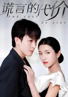 谎言的代价