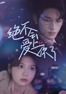 绝不会爱上你了