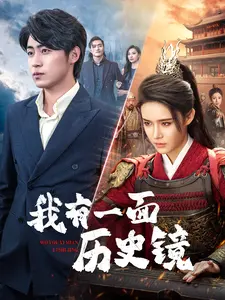 我有一面历史镜