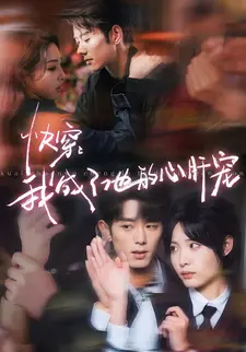 快穿:我成了他的心肝宠