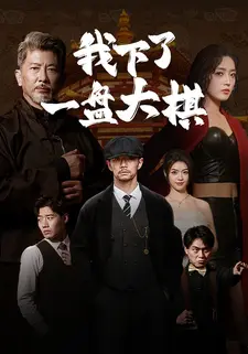 我下了一盘大棋