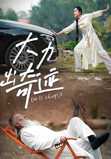 大力出奇迹
