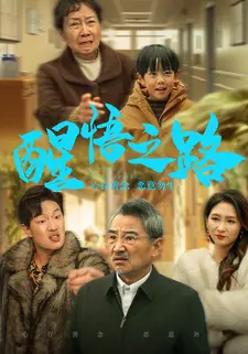 醒悟之路