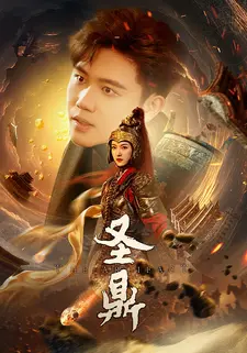 圣鼎