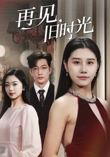 再见，旧时光