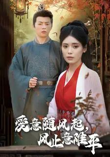 爱意随风起,风止意难平