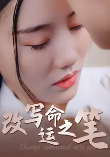 改写命运之笔
