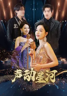声动星河