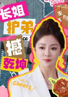 长姐护弟撼乾坤