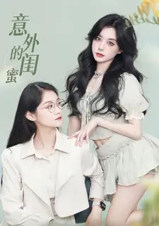 意外的闺蜜
