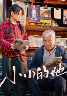 小小的她